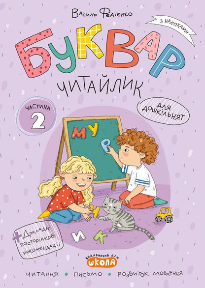 Litevik Reader (A Set Of 3 Workbooks) / Буквар Читайлик (комплект із 3-х робочих зошитів) Vasily Fedienko / Василя Федьянко 9789664299814-4