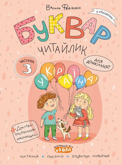 Litevik Reader (A Set Of 3 Workbooks) / Буквар Читайлик (комплект із 3-х робочих зошитів) Vasily Fedienko / Василя Федьянко 9789664299814-5
