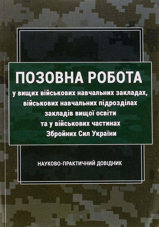 Litigation work in higher military educational institutions, military educational units of higher education institutions and in military units of the Armed Forces of Ukraine / Позовна робота у вищих військових навчальних закладах, військових навчальних підрозділах закладів вищої освіти та у військових частинах Збройних Сил України  978-617-520-533-4-1