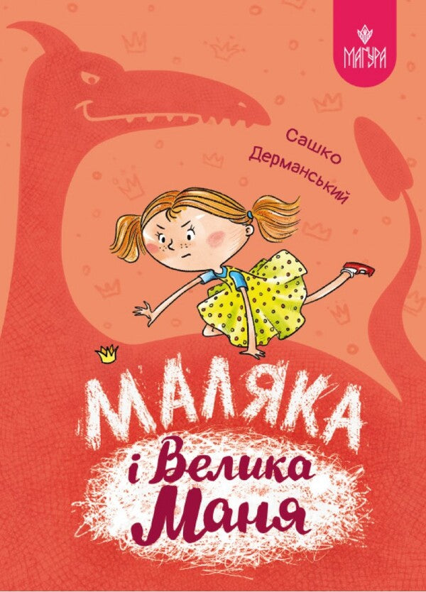 Little And Big Manya Book 4 - Маляка Велика Маня Книга 4 Sashko Dermansky - Сашко Дерманський 9786178177072-1