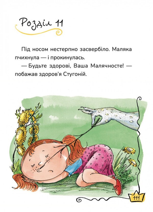 Little And Big Manya Book 4 - Маляка Велика Маня Книга 4 Sashko Dermansky - Сашко Дерманський 9786178177072-5
