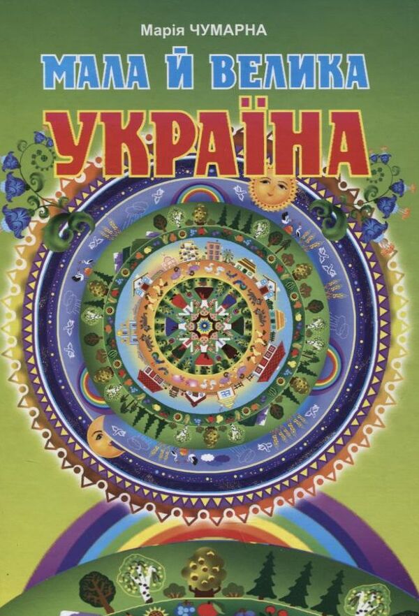 Little And Big Ukraine / Мала й велика Україна Maria Chumarna / МАРІЯ Чума 9789664085592-1