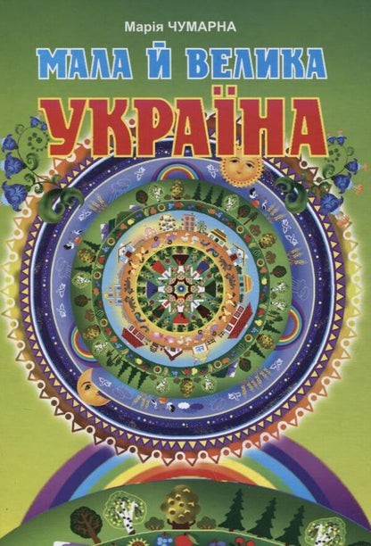 Little And Big Ukraine / Мала й велика Україна Maria Chumarna / МАРІЯ Чума 9789664085592-1