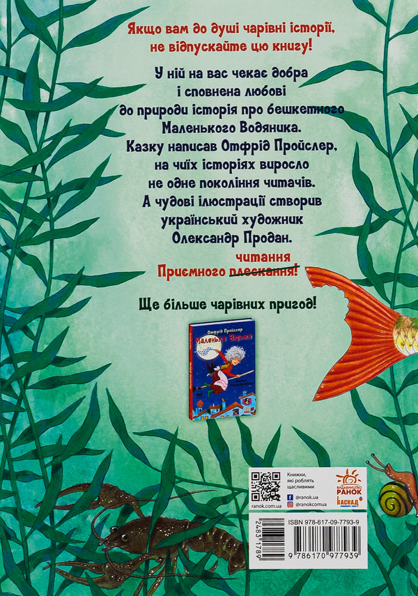 Little Aquarius / Маленький Водяник Отфрид Пройслер 978-617-09-7793-9-2