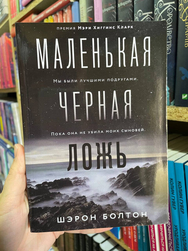 Little Black Lies - Маленькая черная ложь Bolton Sharon - Болтон Шэрон Does not apply-2