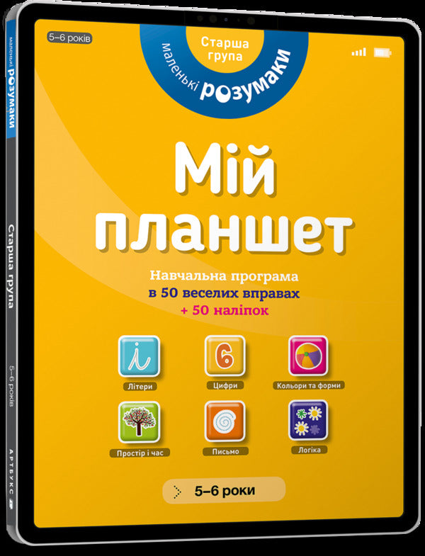 Little Brains My Tablet 5-6 Years Old - Маленьк розумаки Мй планшет 5-6 рокв - Author not specified 9786177395422-1