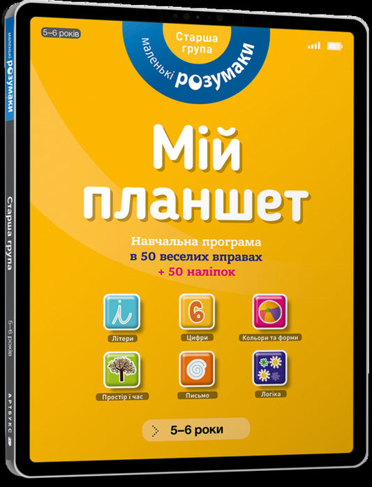 Little Brains My Tablet 5-6 Years Old - Маленьк розумаки Мй планшет 5-6 рокв - Author not specified 9786177395422-1
