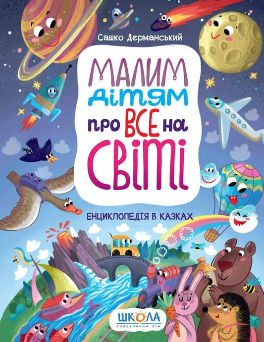 Little Children About Everything In The World. Encyclopedia In Fairy Tales / Малим дітям про все на світі. Енциклопедія в казках Sashko Dermansky / Сашко Дерманський 9789664296998-1