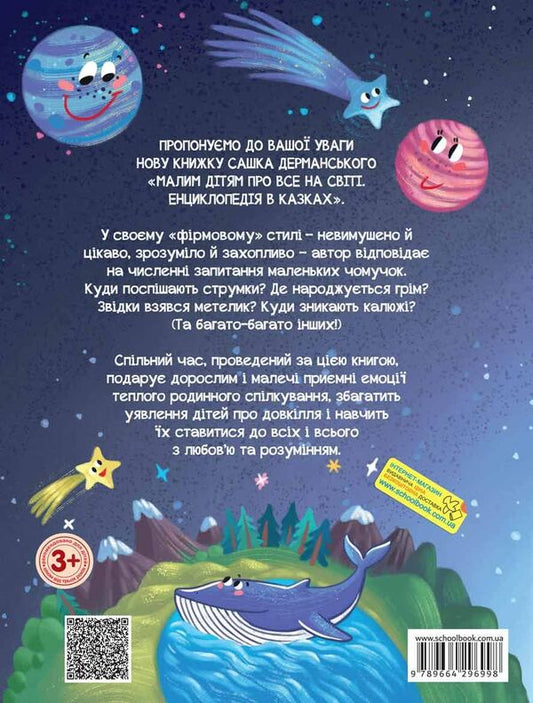 Little Children About Everything In The World. Encyclopedia In Fairy Tales / Малим дітям про все на світі. Енциклопедія в казках Sashko Dermansky / Сашко Дерманський 9789664296998-2