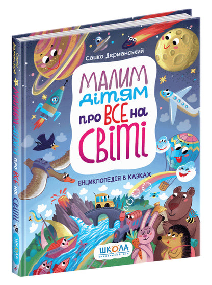 Little Children About Everything In The World. Encyclopedia In Fairy Tales / Малим дітям про все на світі. Енциклопедія в казках Sashko Dermansky / Сашко Дерманський 9789664296998-3