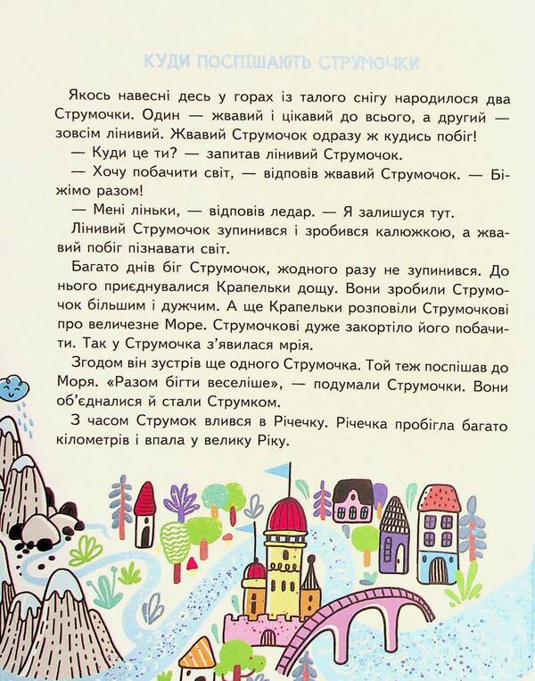Little Children About Everything In The World. Encyclopedia In Fairy Tales / Малим дітям про все на світі. Енциклопедія в казках Sashko Dermansky / Сашко Дерманський 9789664296998-4