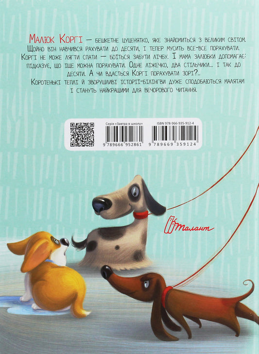 Little Corgi Learns To Count / Малюк Коргі вчиться рахувати / Little Corgi Learns to count Natalia Stukman / Наталія Стукман 9789669359124-2