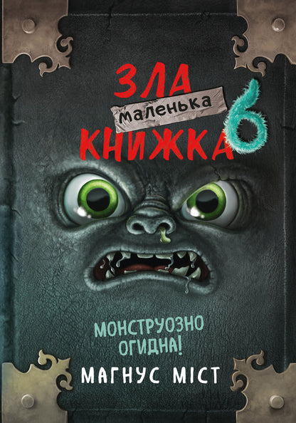 Little Evil Book 6. Monstriotic Disgusting! / Маленька зла книжка 6. Монструозно огидна! Magnus of the bridge / Магнус туман 9786175484081-1