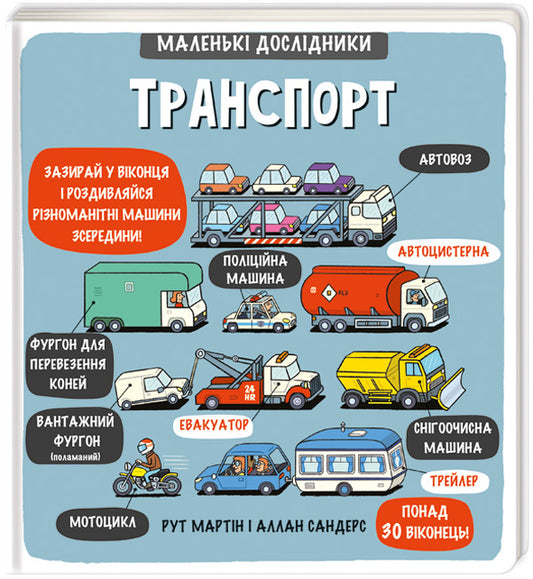 Little Explorers. Transport - Маленьк дослдники. Транспорт Ruth Martin - Рут Мартн 9786177563586-1