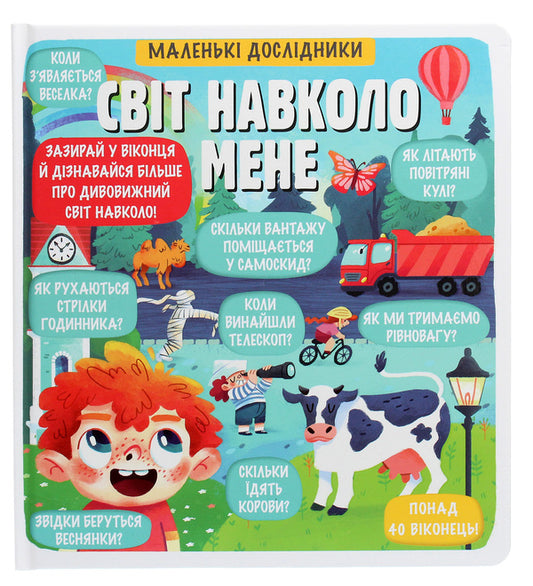Little Explorers The World Around Me - Маленьк дослдники Свт навколо мене Anastasia Korovkina - Анастася Коровкна 9786177820665-1
