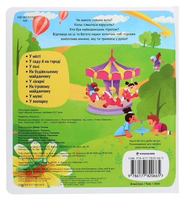 Little Explorers The World Around Me - Маленьк дослдники Свт навколо мене Anastasia Korovkina - Анастася Коровкна 9786177820665-2