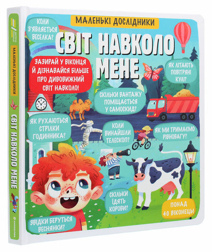 Little Explorers The World Around Me - Маленьк дослдники Свт навколо мене Anastasia Korovkina - Анастася Коровкна 9786177820665-3