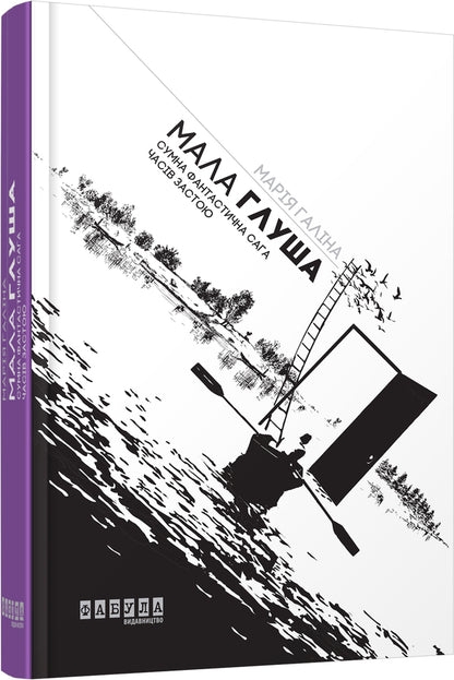 Little Glusha / Мала Глуша Мария Галина 978-617-09-3912-8-1