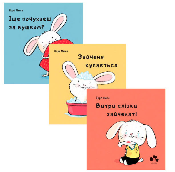 Little Hare (set of 3 books) / Маленьке зайченя (комплект із 3 книг) Йорг Мюле 978-617-614-227-0, 978-617-614-229-4, 978-617-614-228-7-2