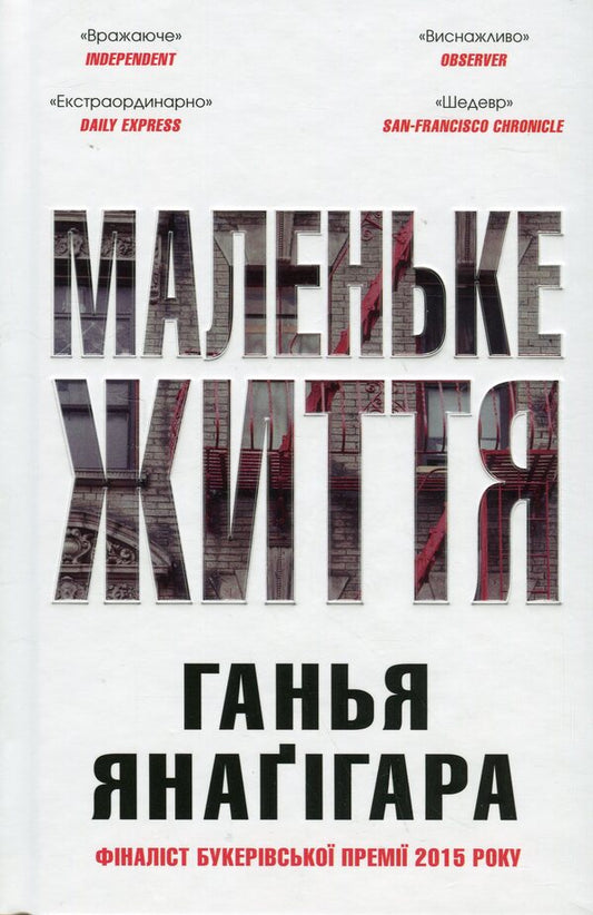 Little Life. Gift Edition / Маленьке життя. Подарункове видання Hanya Janaghar / Ханія Янагіхара 9789669488770-1