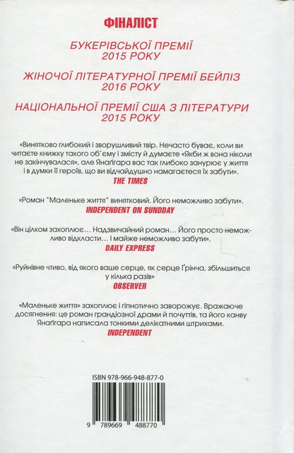 Little Life. Gift Edition / Маленьке життя. Подарункове видання Hanya Janaghar / Ханія Янагіхара 9789669488770-2