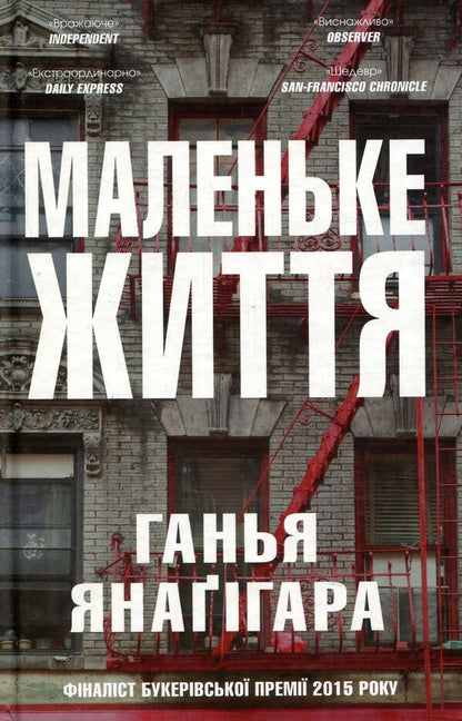 Little Life / Маленьке життя Hanya Janaghar / Ханія Янагіхара 9786177489909-1