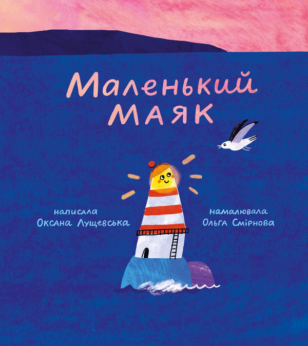 Little Lighthouse / Маленький Маяк Оксана Лущевская 978-617-95442-9-3-1