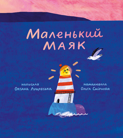 Little Lighthouse / Маленький Маяк Оксана Лущевская 978-617-95442-9-3-1