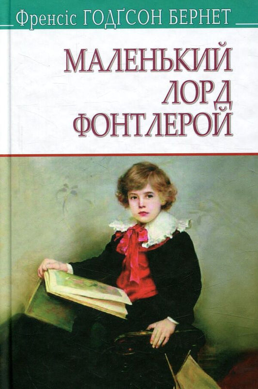 Little Lord Fauntleroy / Маленький лорд Фонтлерой Фрэнсис Бернетт 978-617-07-0491-7-1