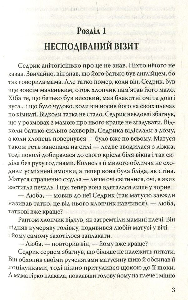 Little Lord Fauntleroy / Маленький лорд Фонтлерой Фрэнсис Бернетт 978-617-07-0491-7-4