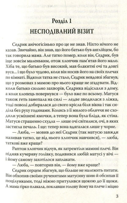 Little Lord Fauntleroy / Маленький лорд Фонтлерой Фрэнсис Бернетт 978-617-07-0491-7-4