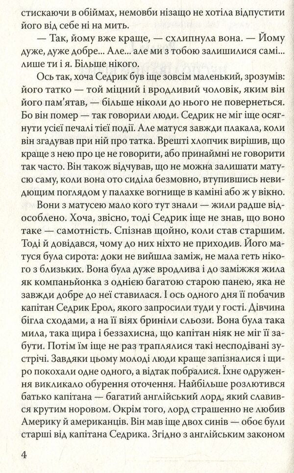 Little Lord Fauntleroy / Маленький лорд Фонтлерой Фрэнсис Бернетт 978-617-07-0491-7-5