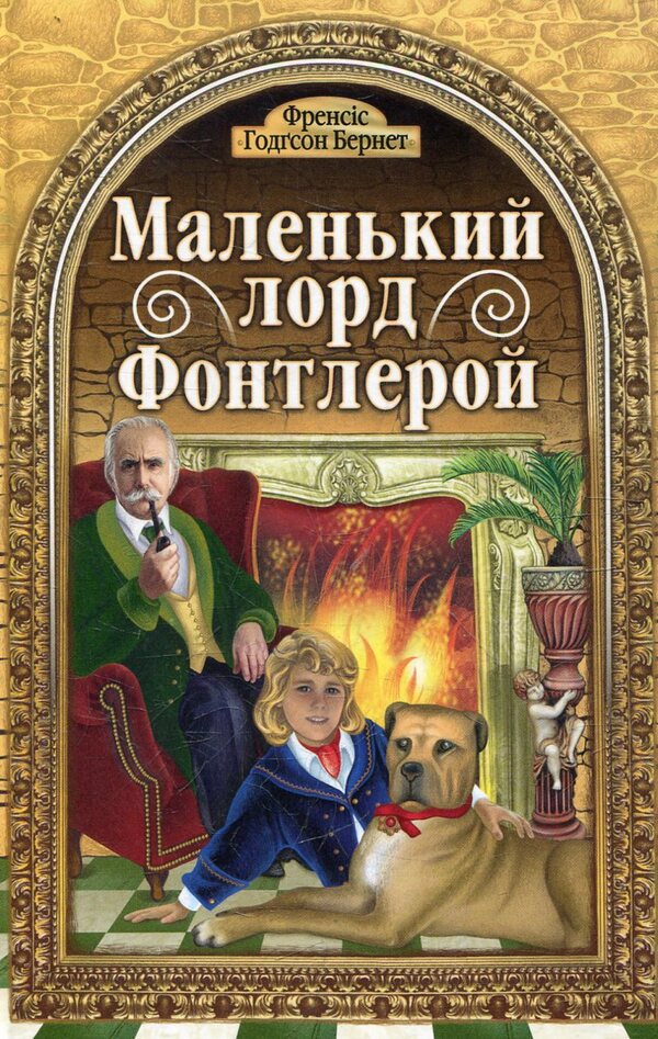 Little Lord Fauntleroy / Маленький Лорд Фонтлерой Фрэнсис Бернетт 978-966-395-276-5-1