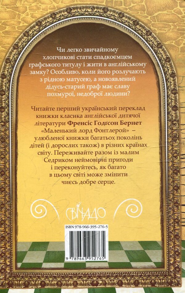 Little Lord Fauntleroy / Маленький Лорд Фонтлерой Фрэнсис Бернетт 978-966-395-276-5-2