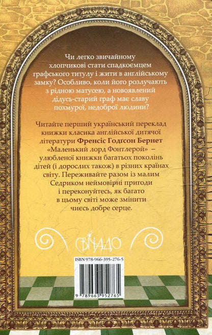 Little Lord Fauntleroy / Маленький Лорд Фонтлерой Фрэнсис Бернетт 978-966-395-276-5-2