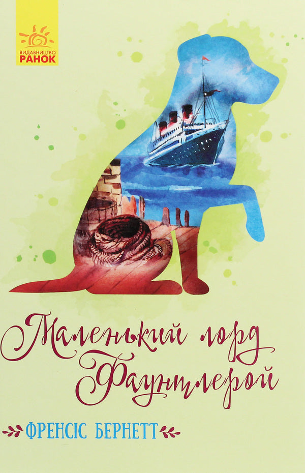 Little Lord Fauntleroy - Маленький лорд Фаунтлерой Francis Burnett - Френсс Бернетт 9786170945235-1