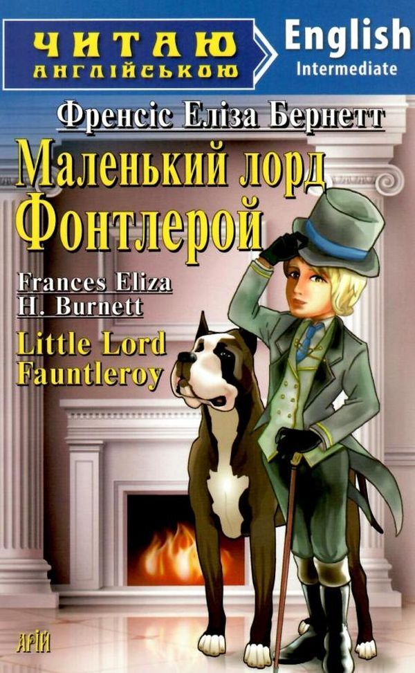 Little Lord Fauntleroy / Little Lord Fauntleroy / Маленький лорд Фонтлерой/ Little Lord Fauntleroy Фрэнсис Бернетт 9789664986851-1