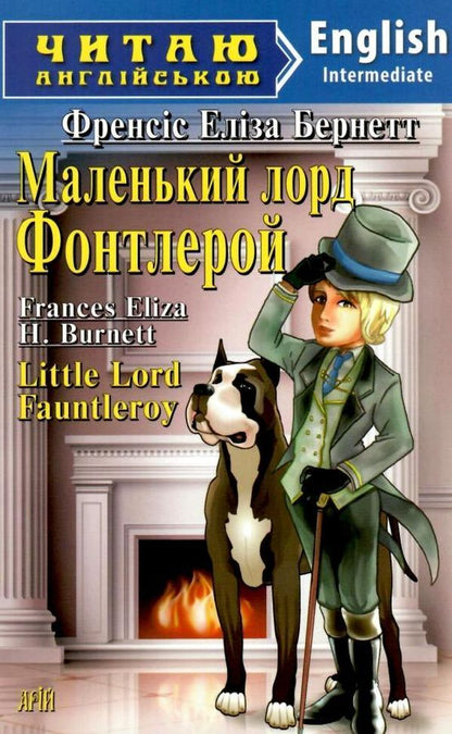 Little Lord Fauntleroy / Little Lord Fauntleroy / Маленький лорд Фонтлерой/ Little Lord Fauntleroy Фрэнсис Бернетт 9789664986851-1