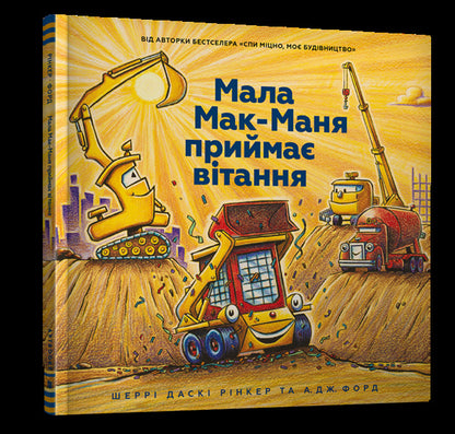 Little McMana accepts greetings / Мала Мак-Маня приймає вітання Шерри Даски Ринкер 978-617-7940-60-8-1
