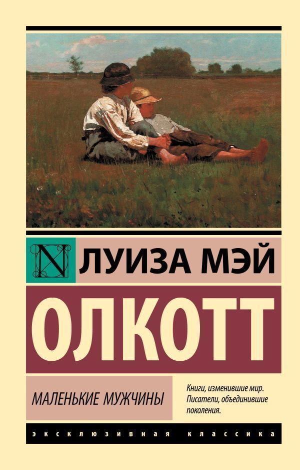 Little Men - Маленькие мужчины Louisa May Alcott - Луиза Мэй Олкотт Does not apply-1