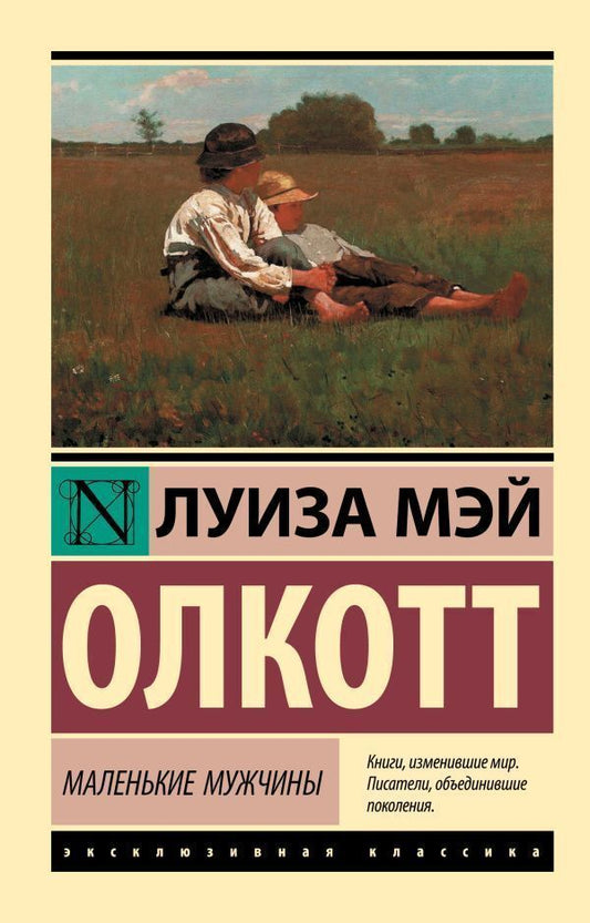 Little Men - Маленькие мужчины Louisa May Alcott - Луиза Мэй Олкотт Does not apply-1
