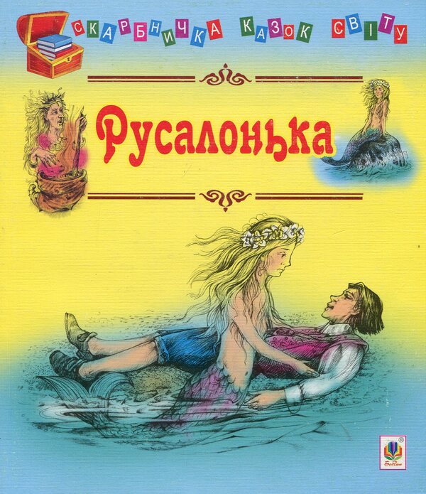 Little Mermaid / Русалонька / Author not specified 9789661018180-1