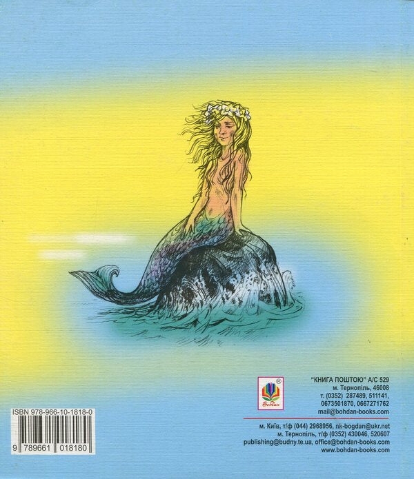Little Mermaid / Русалонька / Author not specified 9789661018180-2