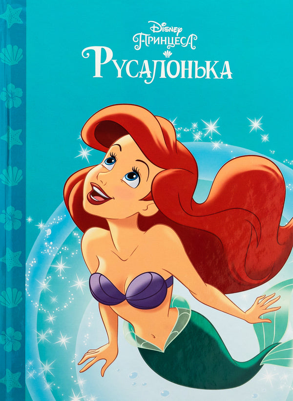 Little Mermaid / Русалонька  9789669439949-1