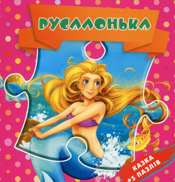 Little Mermaid Fairy tale + 5 puzzles / Русалонька. Казка + 5 пазлів  978-966-97268-5-8-1