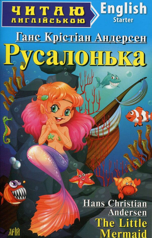 Little Mermaid Hansel and Gretel / The Little Mermaid. Hansel und Gretel / Русалонька. Гензель і Ґретель / The Little Mermaid. Hаnsel und Gretel Братья Гримм, Ганс Христиан Андерсен 978-966-498-414-7-1