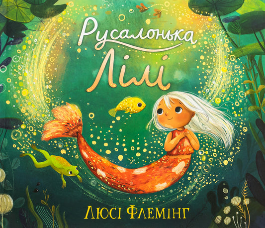 Little Mermaid Lily / Русалонька Лілі Люси Флеминг 9786178100087-1