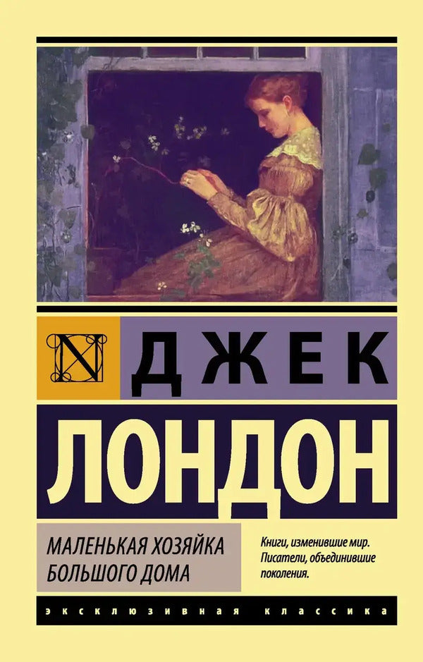 Little Mistress Of A Big House - Маленькая хозяйка большого дома Jack London - Джек Лондон Does not apply-1