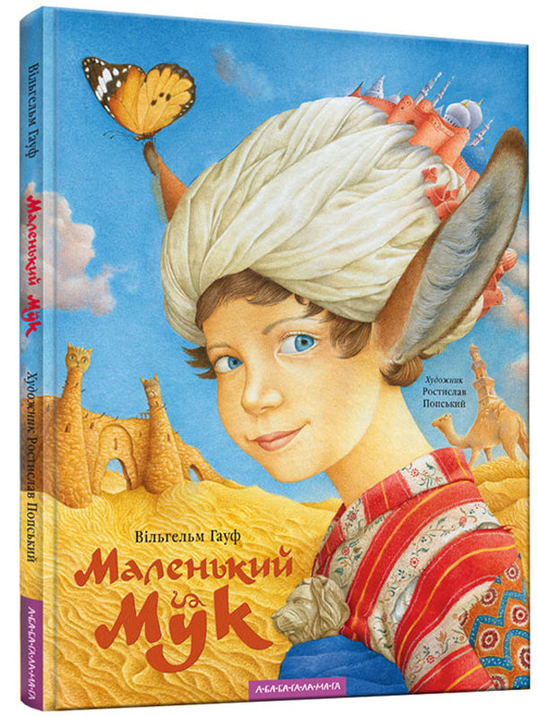 Little Muk / Маленький Мук Вильгельм Гауф 978-617-585-105-0-1