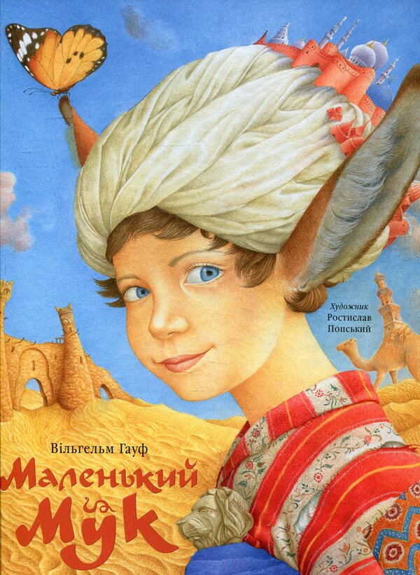Little Muk / Маленький Мук Вильгельм Гауф 978-617-585-105-0-2